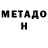 МЕТАДОН кристалл kata tagrova